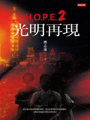 cover image of H.O.P.E.2光明再現